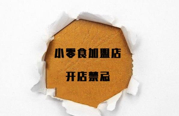 开小零食加盟店的五大禁忌 